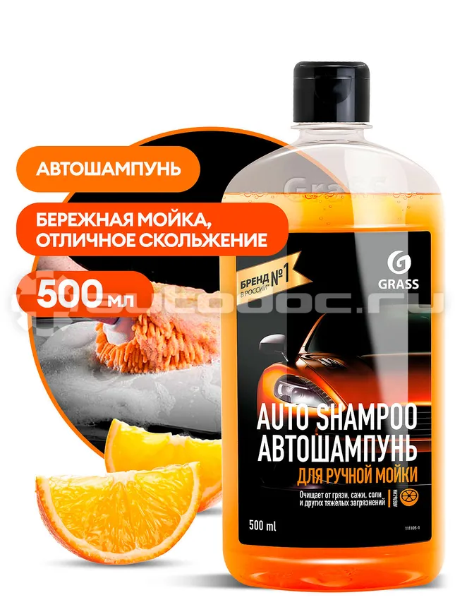 GRASS AUTO SHAMPOO Автошампунь для ручной мойки с ароматом апельсина
