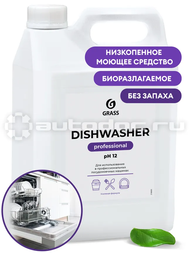 GRASS DISHWASHER Средства для посудомоечных машин