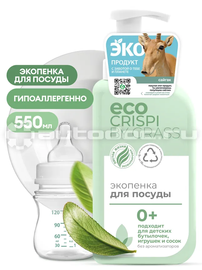 GRASS CRISPI Экопенка для мытья посуды, детской посуды, игрушек, бутылочек и сосок