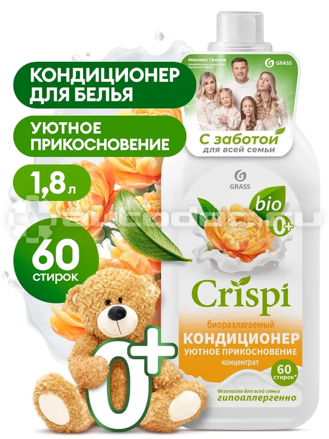 GRASS Кондиционер для белья Эко CRISPI Уютное прикосновение