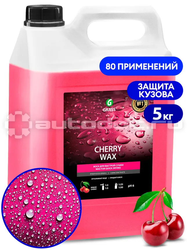 GRASS CHERRY WAX Воск для быстрой сушки