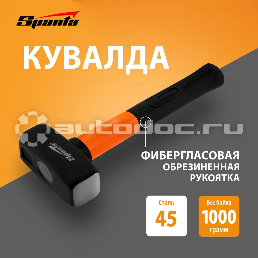 SPARTA Кувалда, 1000 г, фибергласовая обрезиненная рукоятка