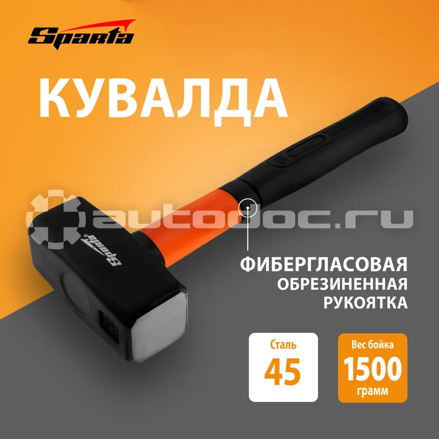 SPARTA Кувалда, 1500 г, фибергласовая обрезиненная рукоятка
