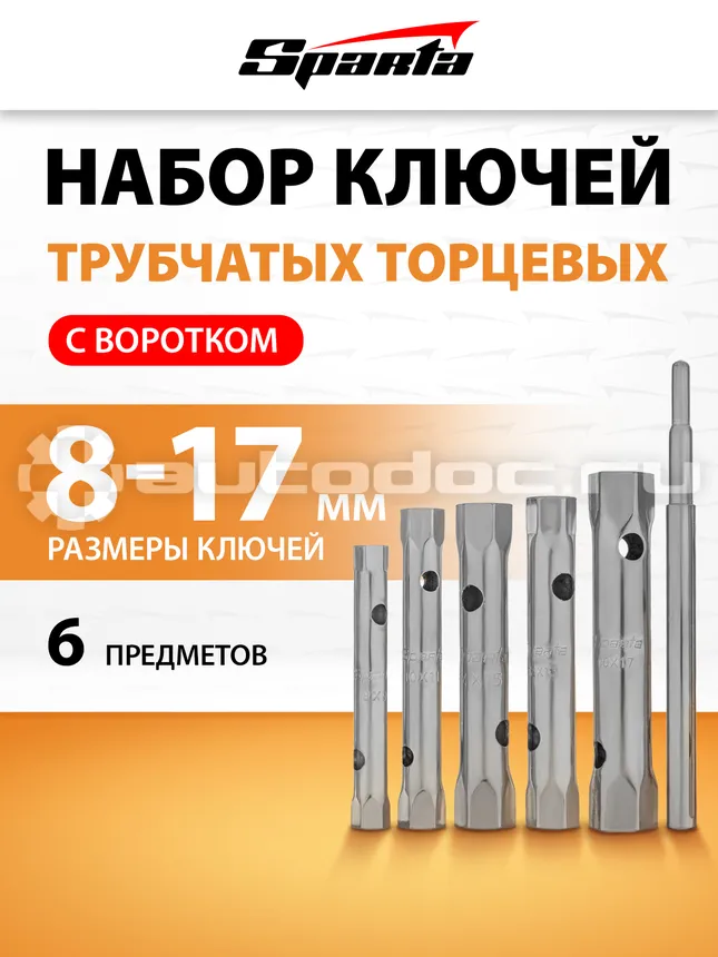 SPARTA 137405  Набор ключей трубчатых