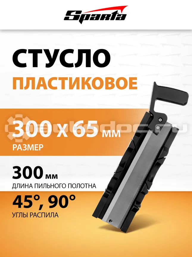 SPARTA Стусло, 300 х 65 мм, пластиковое + пила, 300 мм
