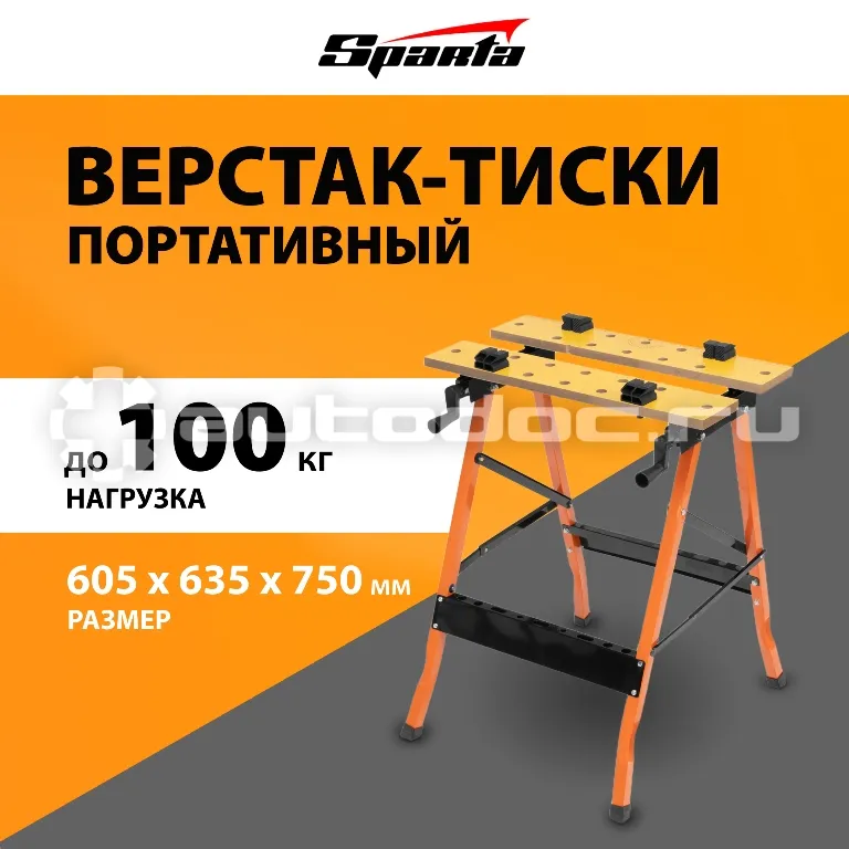 SPARTA 257065 Верстак-тиски, 605 х 635 х 750 мм, портативный