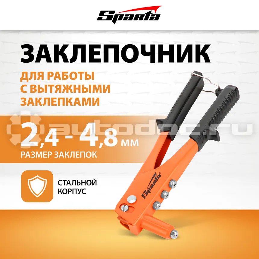 SPARTA Заклепочник