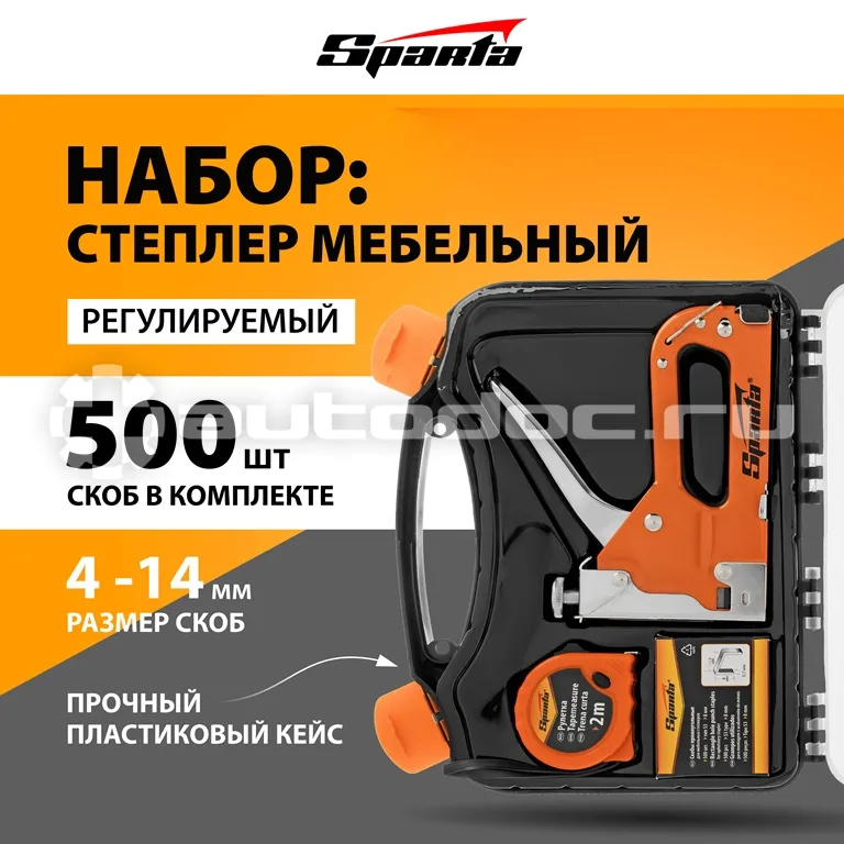SPARTA Набор: степлер мебельный регулируемый, скобы 500 шт, рулетка 2м., тип скобы 53, 4-14 мм