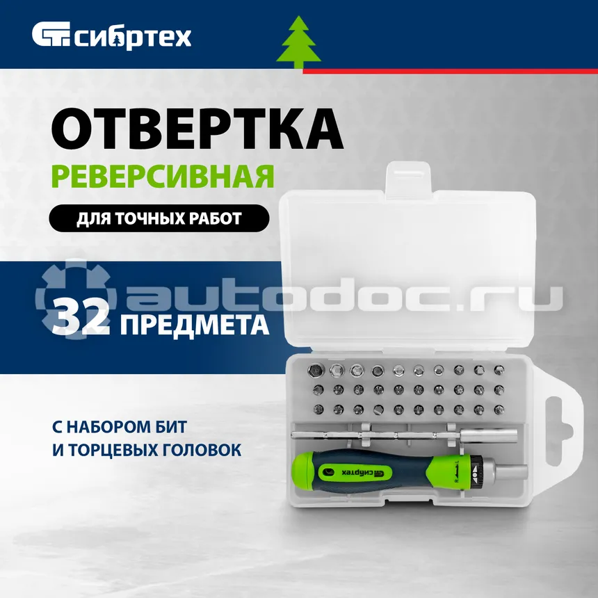СИБРТЕХ Отвертка реверсивная для точных работ с набором бит и торцевых головок, 32 предм., CrV