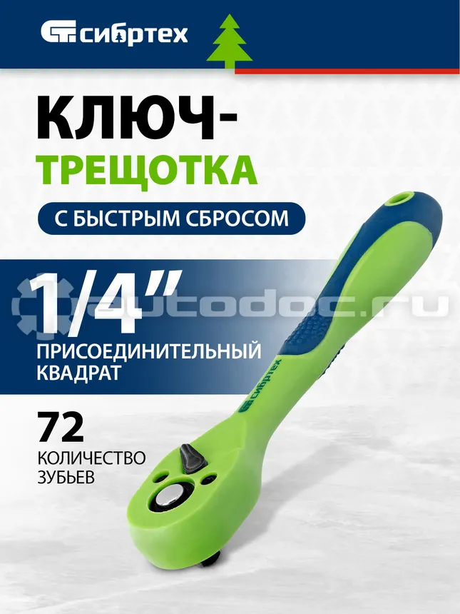 СИБРТЕХ 14007 Трещотка