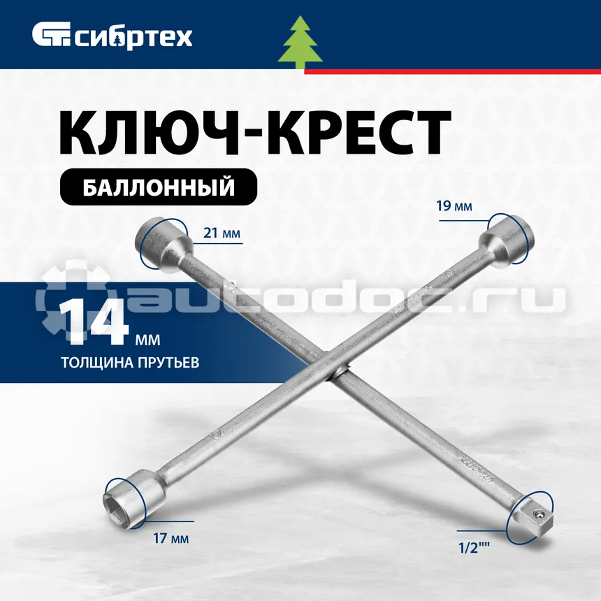 СИБРТЕХ 14258 Ключ-крест баллонный
