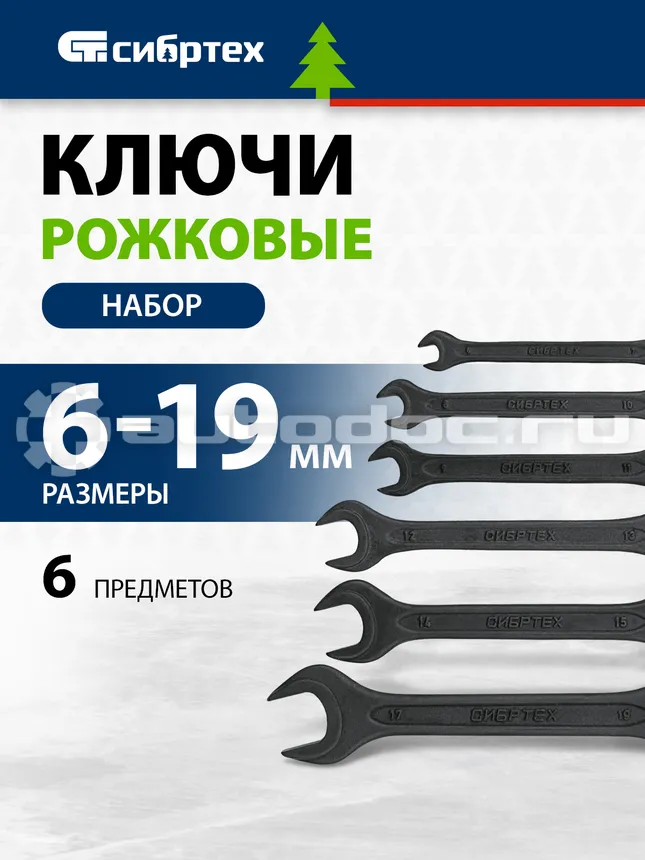 СИБРТЕХ 15220 Набор ключей рожковых