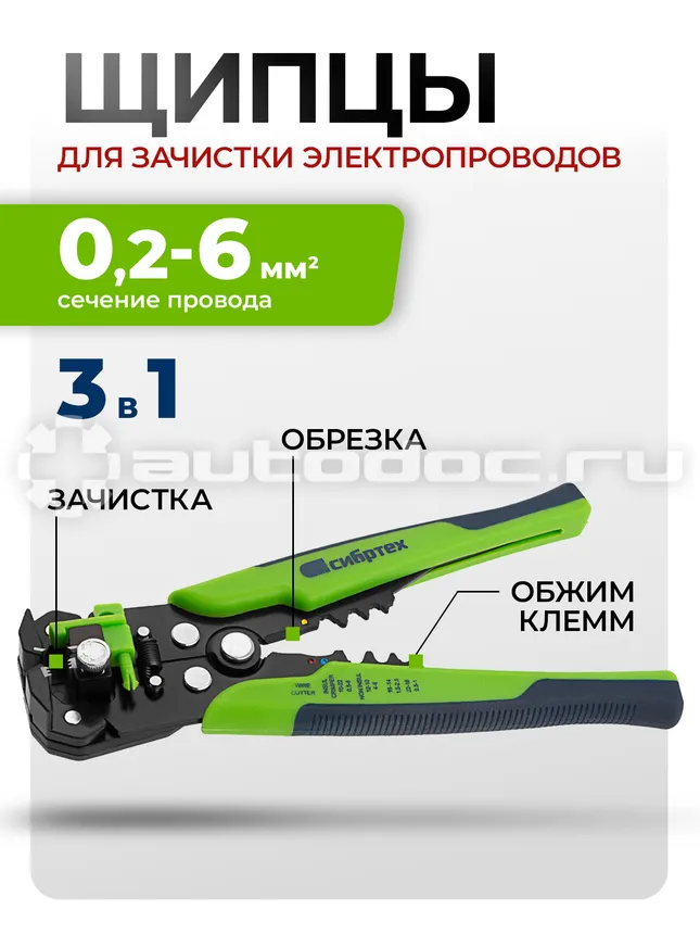 СИБРТЕХ Щипцы для зачистки электропроводов, функция обрезания проводов