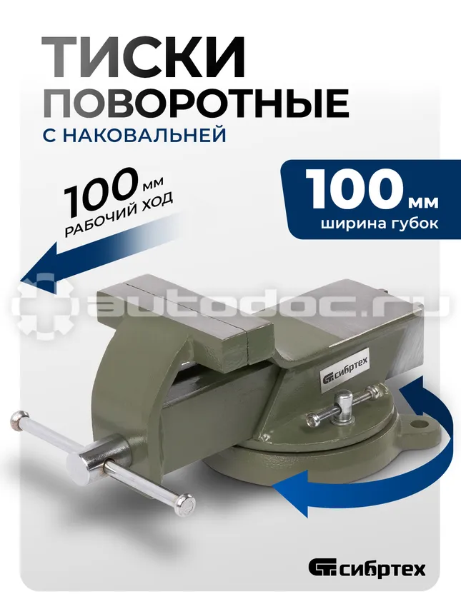 СИБРТЕХ Тиски слесарные, 100 мм, стальные, поворотные
