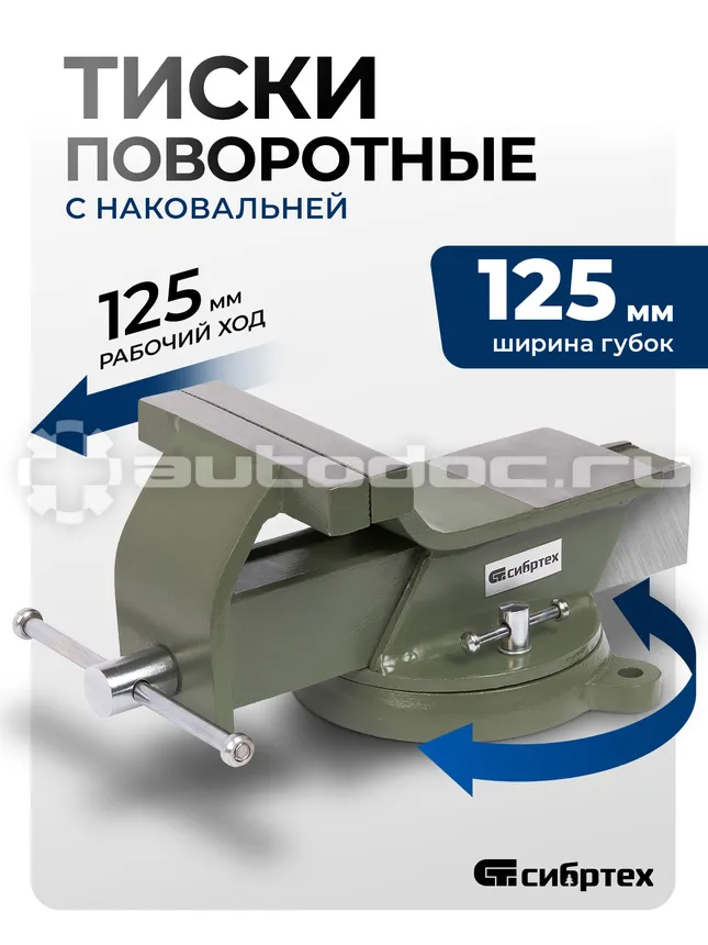 СИБРТЕХ Тиски слесарные, 125 мм, стальные, поворотные