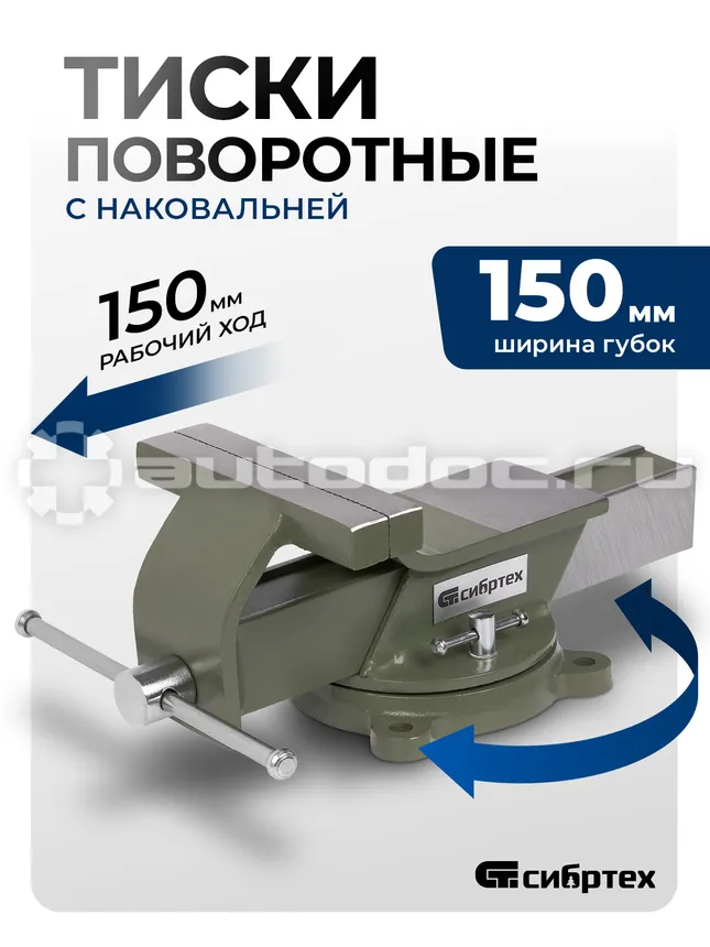 СИБРТЕХ Тиски слесарные, 150 мм, стальные, поворотные