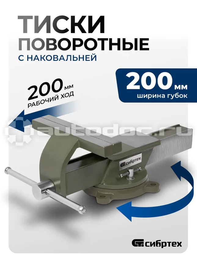 СИБРТЕХ Тиски слесарные, 200 мм, стальные, поворотные