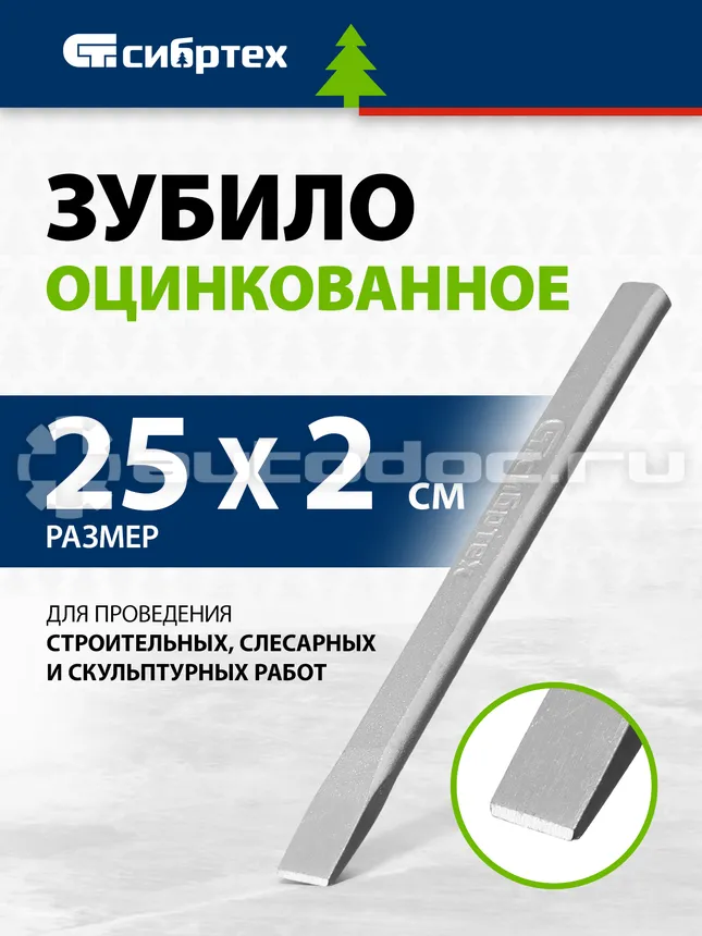 СИБРТЕХ Зубило, 250 х 20 мм, сталь 45, оцинкованное