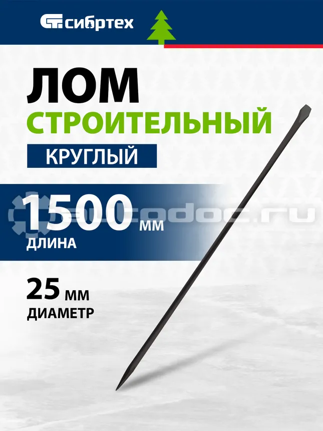 СИБРТЕХ 253285 Лом строительный, D 25 мм, L 1500 мм, круглый