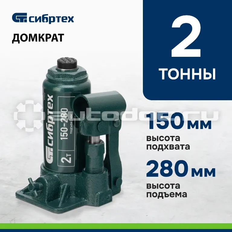 СИБРТЕХ Домкрат гидравлический бутылочный, 2 т, 150-280 мм