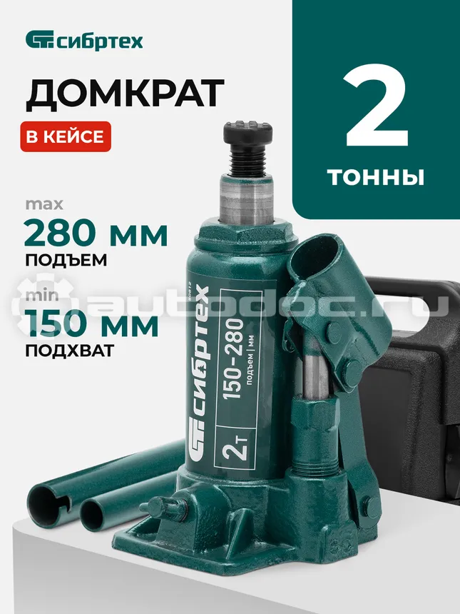 СИБРТЕХ Домкрат гидравлический бутылочный, 2 т, 150-280 мм, в пласт. кейсе