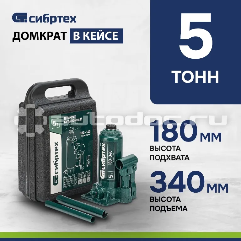 СИБРТЕХ Домкрат гидравлический бутылочный, 5 т, 180-340 мм, в пласт. кейсе