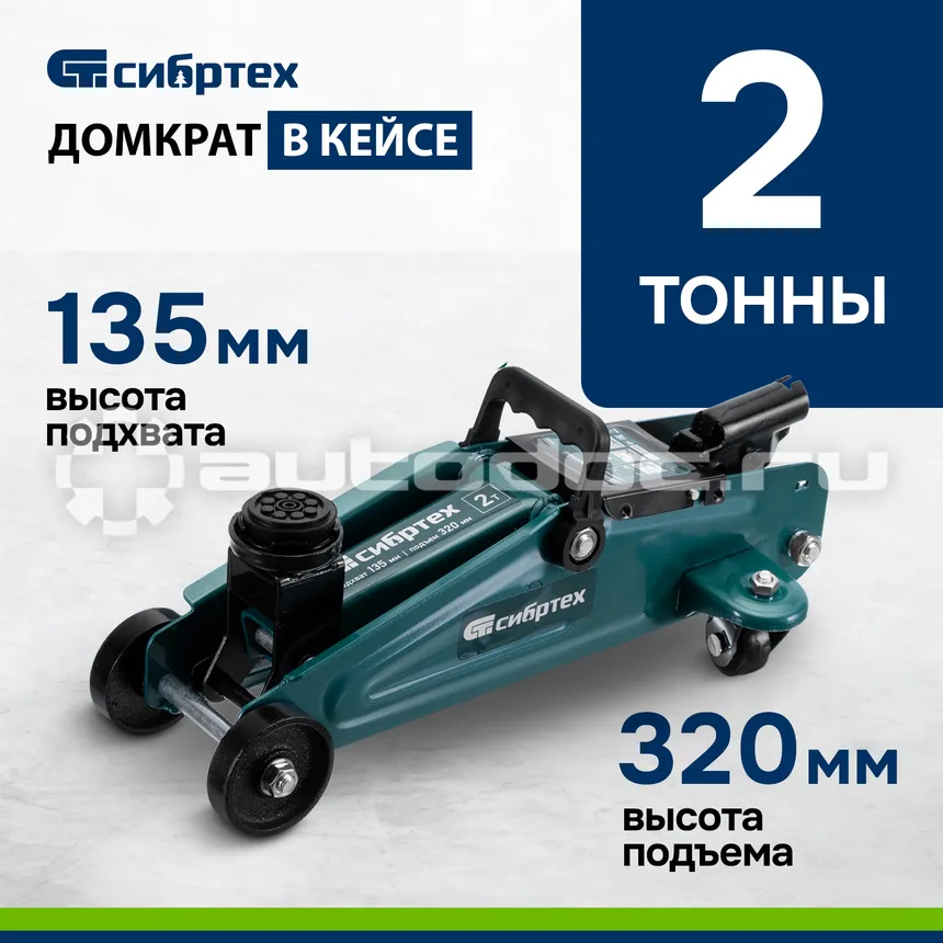 СИБРТЕХ Домкрат гидравлический подкатной, 2 т, 135-320 мм, в пласт. кейсе