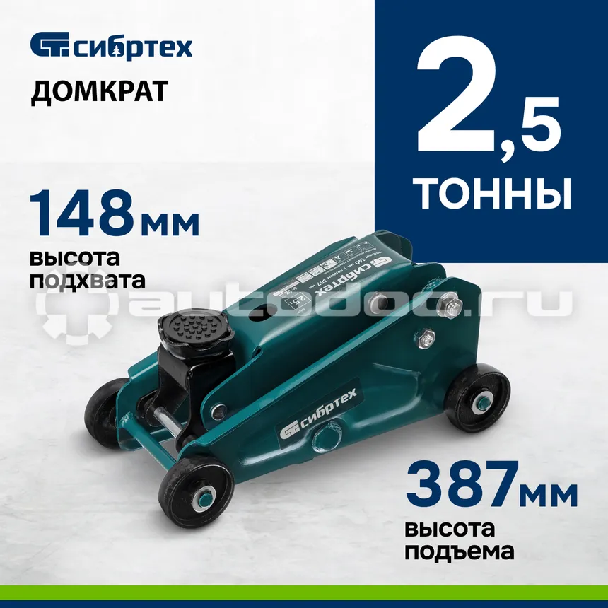 СИБРТЕХ Домкрат гидравлический подкатной, 2,5 т, 140-387 мм