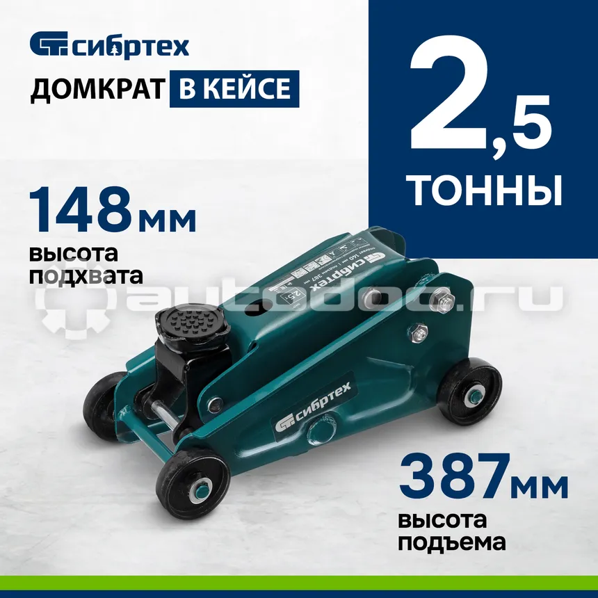 СИБРТЕХ Домкрат гидравлический подкатной, 2,5 т, 140-387 мм, в пласт. кейсе