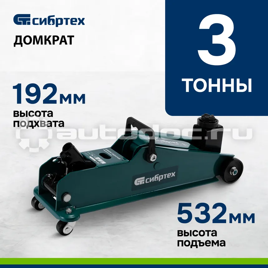 СИБРТЕХ Домкрат гидравлический подкатной, 3 т, 192-532 мм, SUV