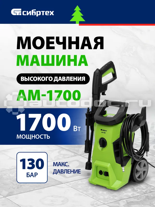 СИБРТЕХ 58222 Моечная машина высокого давления АМ-1700, 1700 Вт, 130 бар, 350 л | ч, колесная