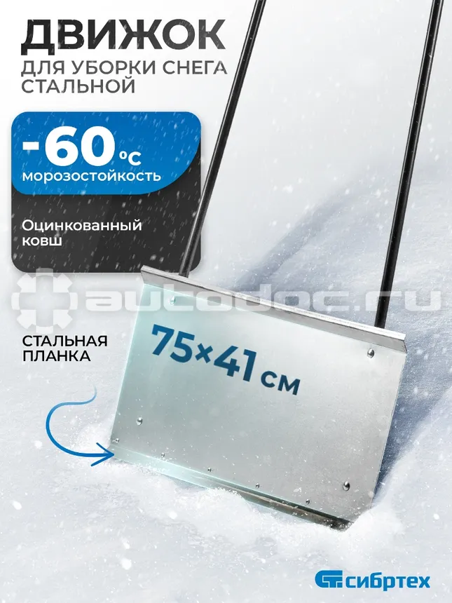 СИБРТЕХ Скрепер для уборки снега