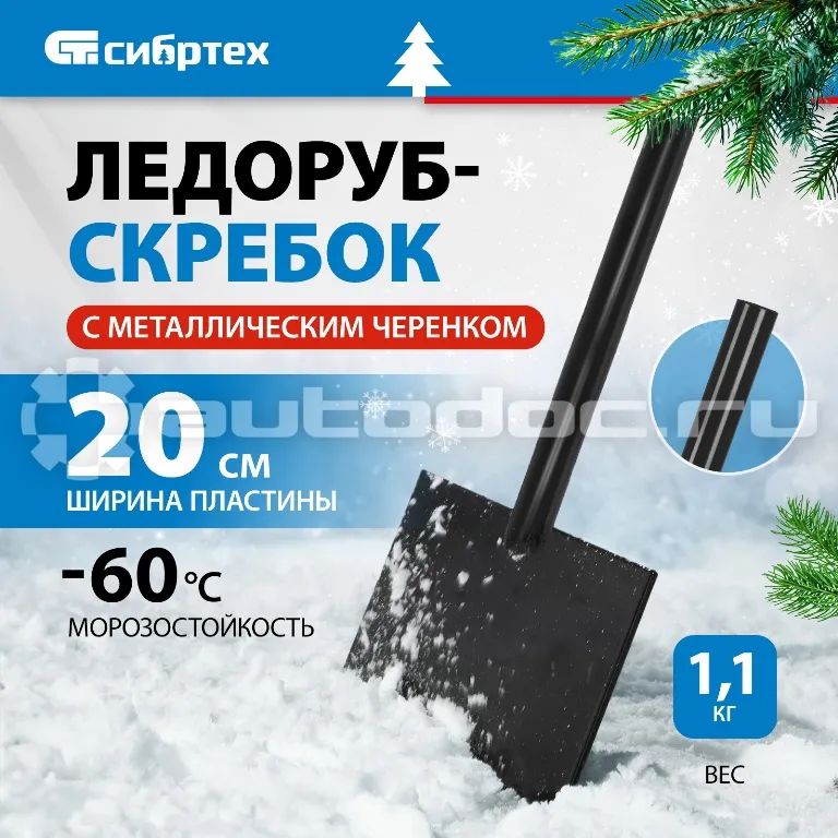 СИБРТЕХ Ледоруб-скребок 200мм,1,1 кг,металлический черенок