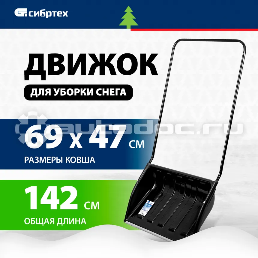 СИБРТЕХ 61642 Движок для уборки снега пластиковый, 690х470х1420 мм, стальная рукоятка, Россия