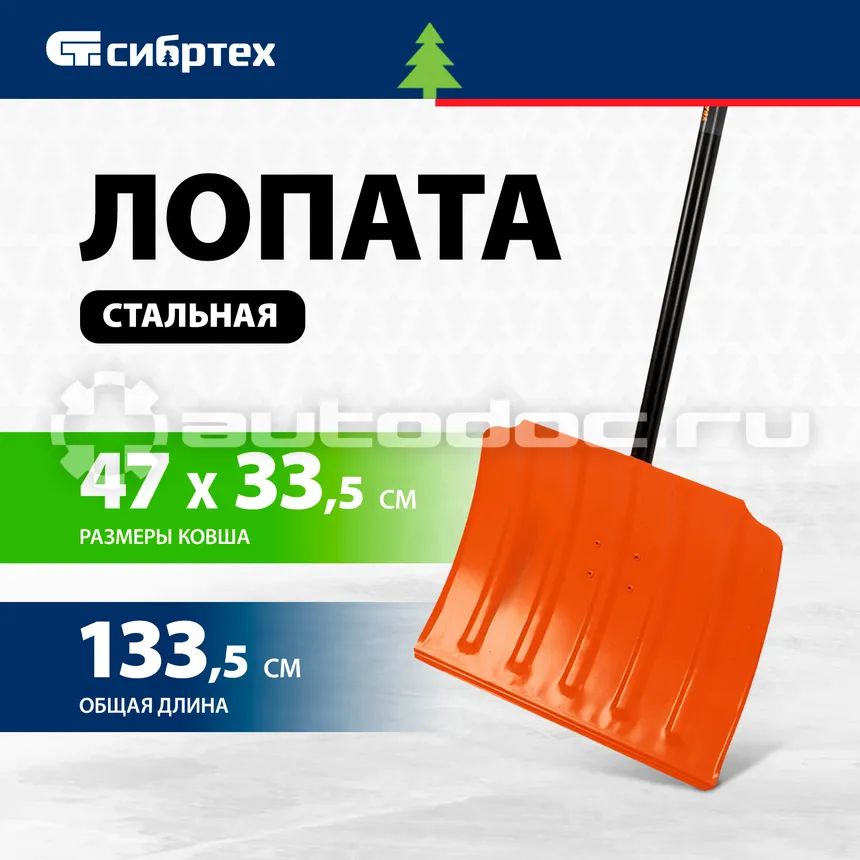 СИБРТЕХ Лопата для уборки снега стальная, 470х335х1335 мм, стальной черенок, Россия