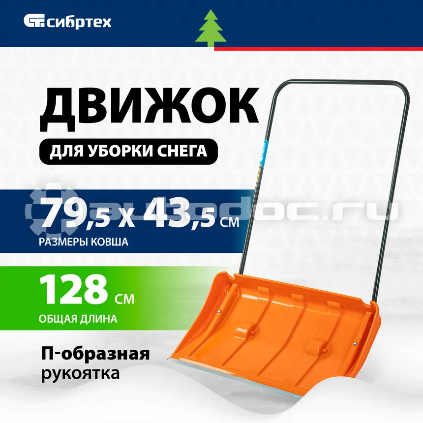 СИБРТЕХ Движок для уборки снега пластиковый, 795х435х1280 мм, стальная рукоятка, усиленный