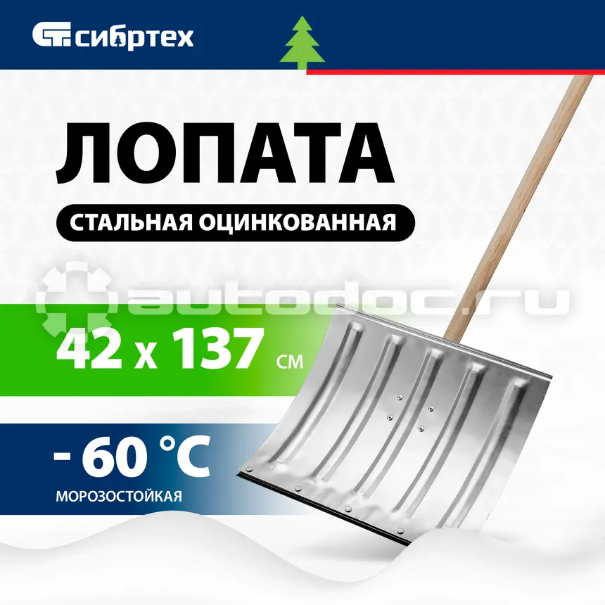 СИБРТЕХ Лопата для уборки снега стальная оцинкованная, 420х370х1370 мм, деревянный черенок, Россия