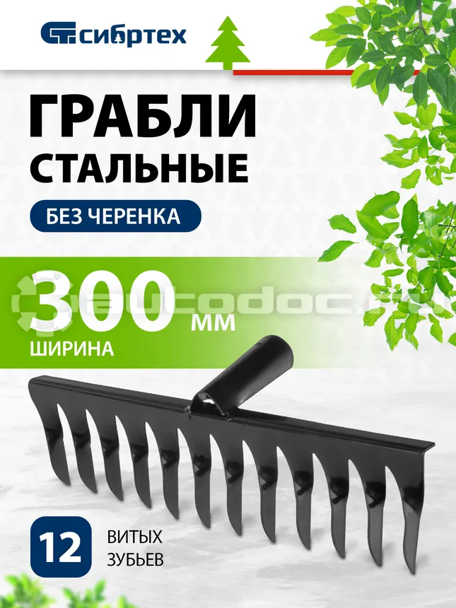 СИБРТЕХ 61740 Грабли 12-зубые,320 мм,без черенка,витые