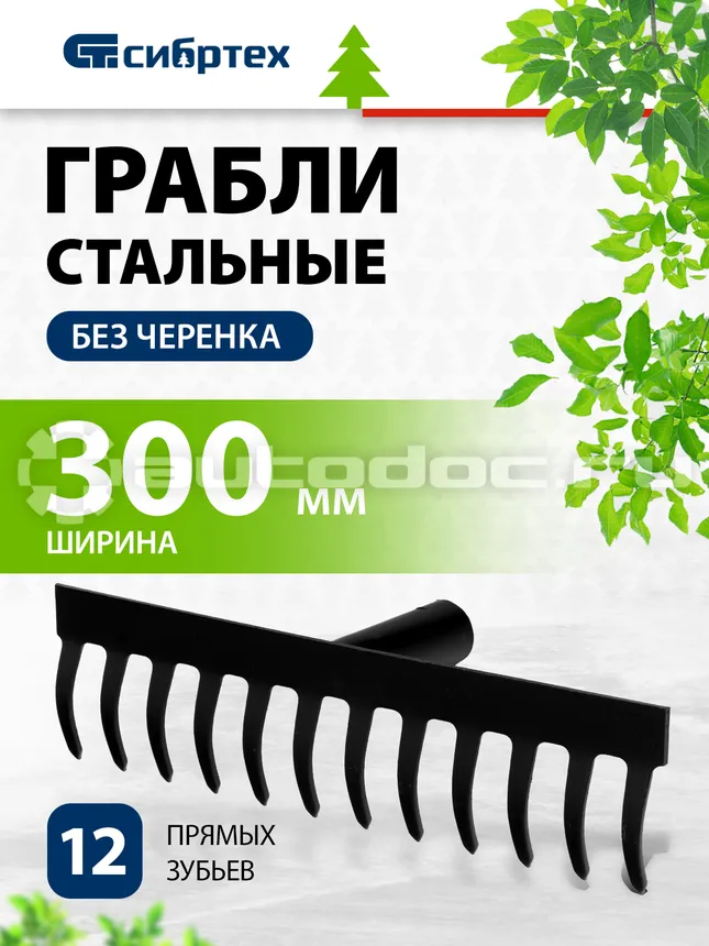 СИБРТЕХ Грабли 12-зубые, 300 мм, без черенка, прямые Россия.