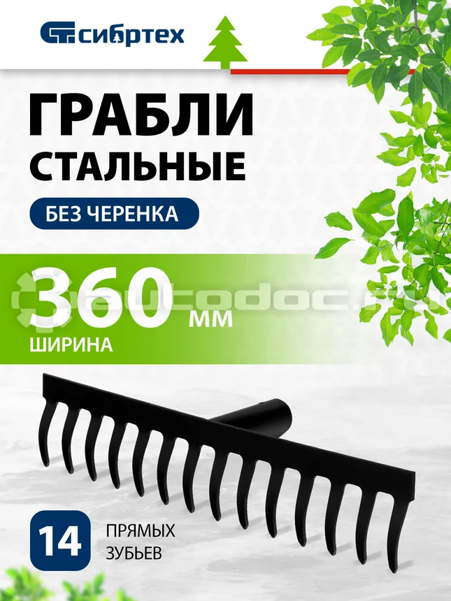 СИБРТЕХ Грабли 14-зубые, 360 мм, без черенка, прямые Россия.