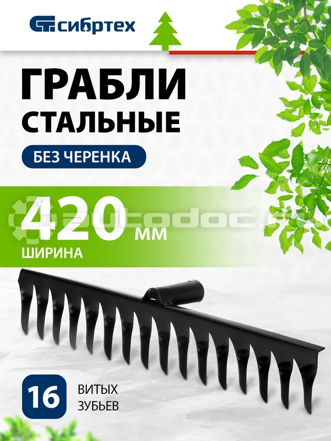 СИБРТЕХ Россия 61750 Грабли 16-зубые, 420 мм, без черенка, витые