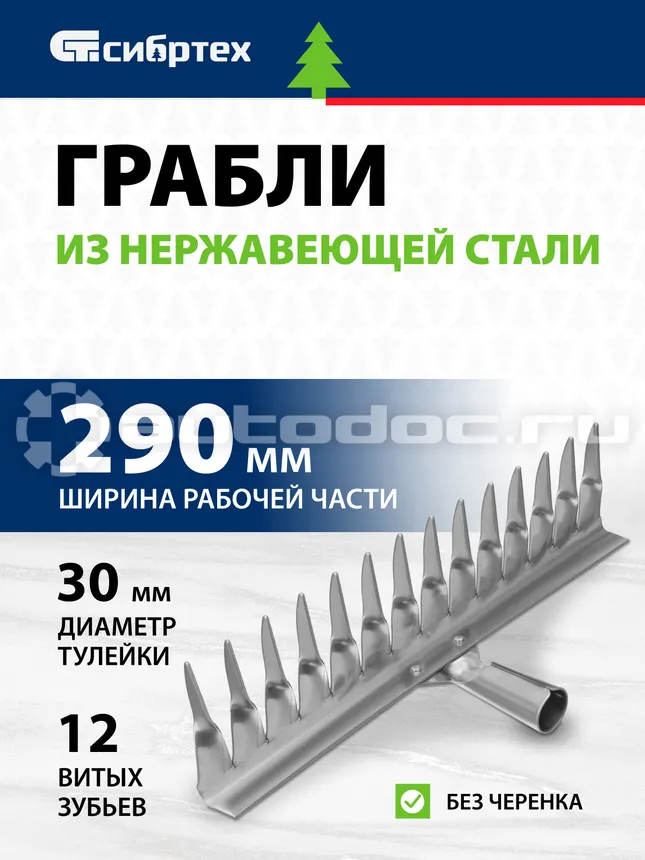 СИБРТЕХ Грабли 12-зубые витые, 290 мм, нержавеющая сталь, без черенка, Россия.