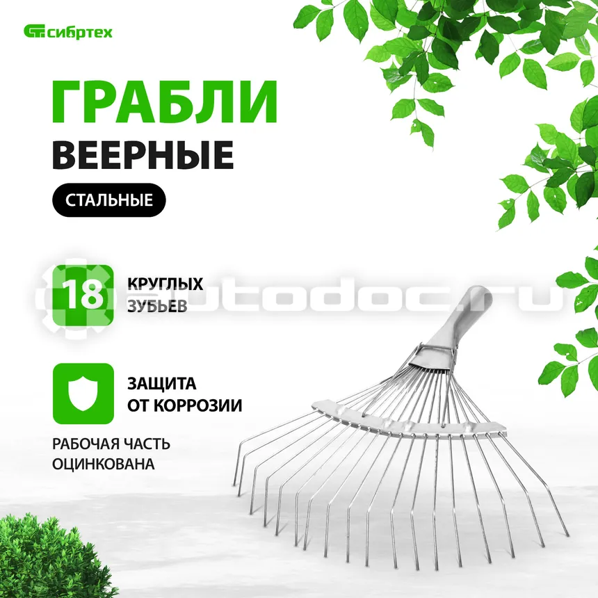 СИБРТЕХ Грабли веерные 18 зубьев, без черенка, оцинкованные, круглый зуб Россия