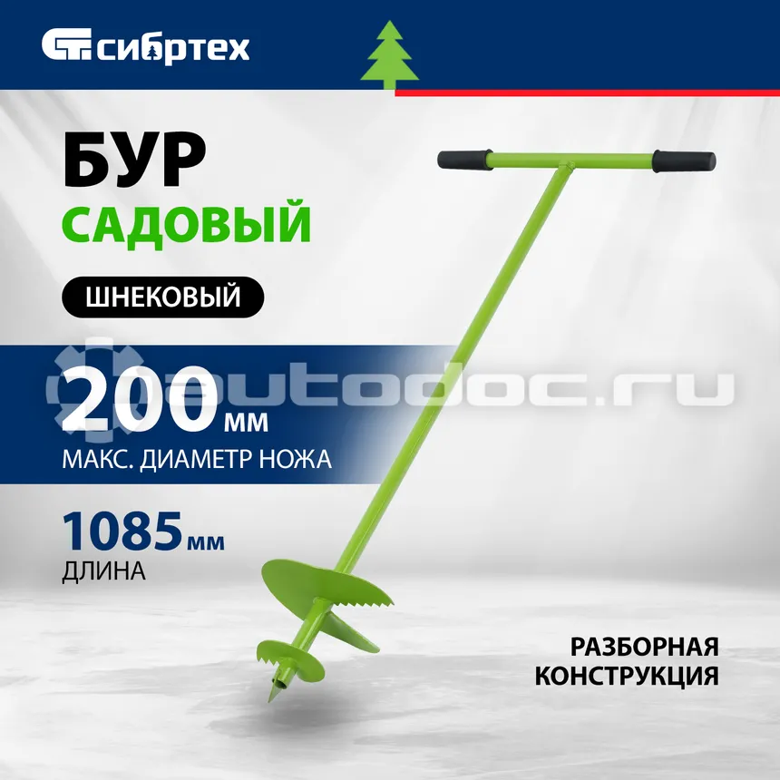 СИБРТЕХ Россия 64503 Бур садовый шнековый D 200 мм