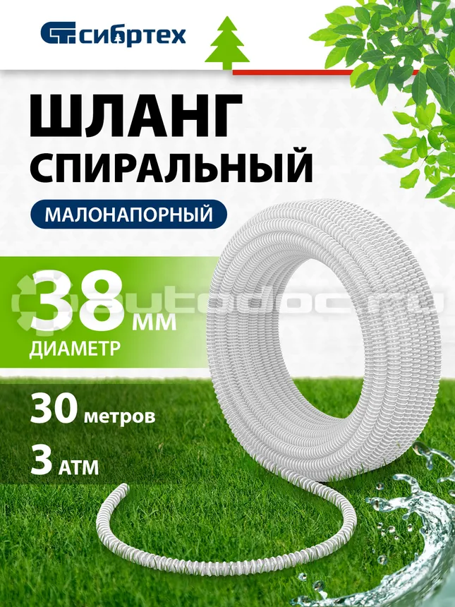 СИБРТЕХ Шланг спиральный, армированный, малонапорный, D 38 мм, 3 атм, 30 м.