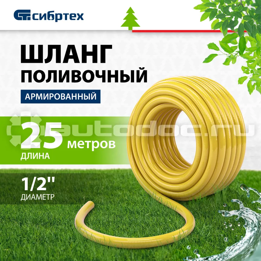 СИБРТЕХ Шланг поливочный армированный "Дачник"