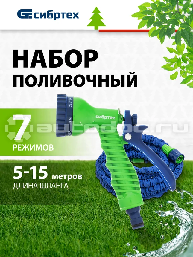 СИБРТЕХ Набор поливочный, растягивающийся шланг 15м, 7-реж пистолет, соед., адаптер