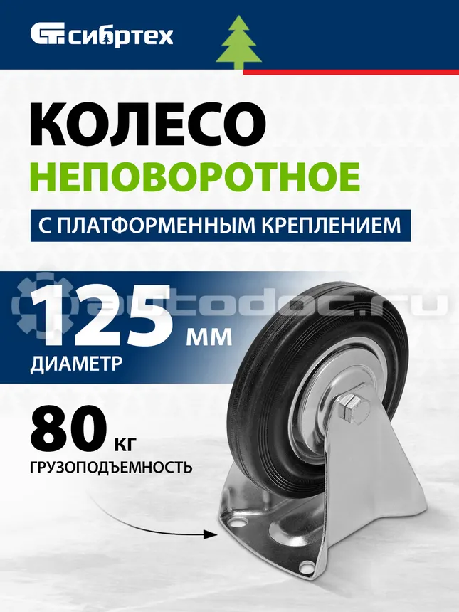 СИБРТЕХ Колесо неповоротное D 125 мм, крепление  платформенное.