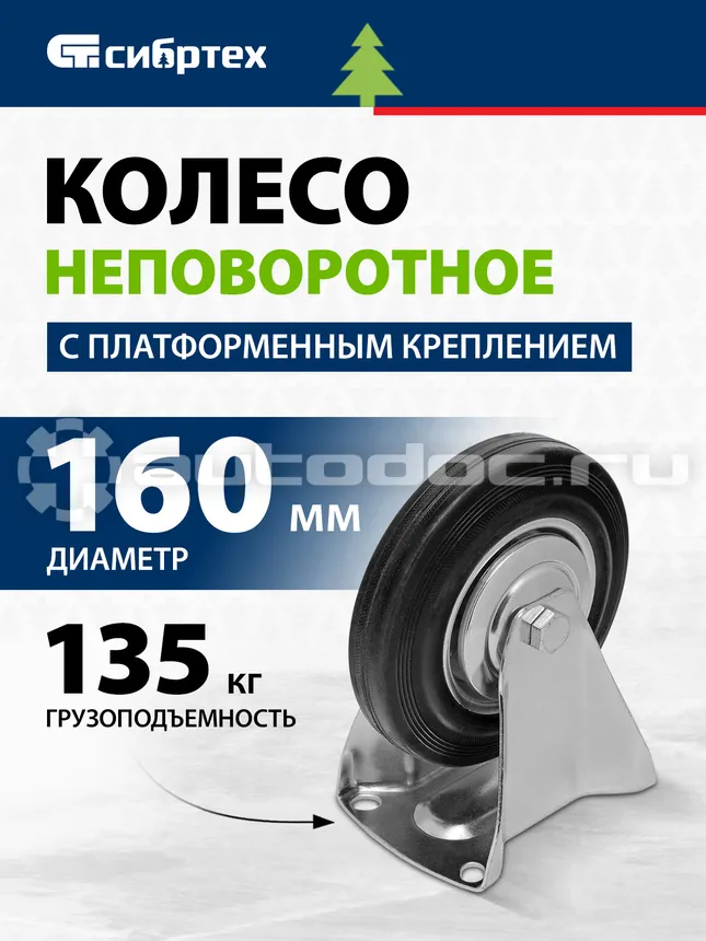 СИБРТЕХ Колесо неповоротное D 160 мм, крепление  платформенное.