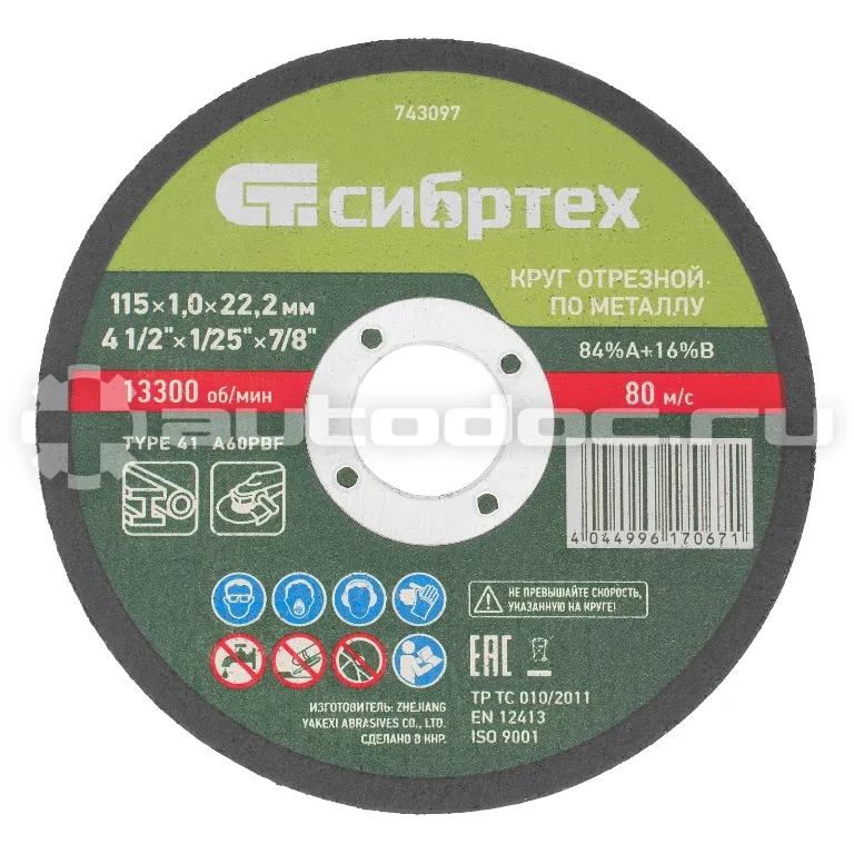 СИБРТЕХ 743097 Круг отрезной по металлу, 115 х 1,0 х 22,2 мм, 84%A+16%B